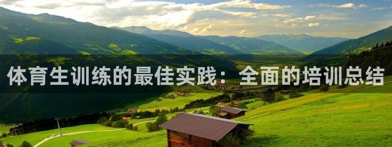 耀世娱乐优 411o31 耀世：体育生训练的最佳实践
