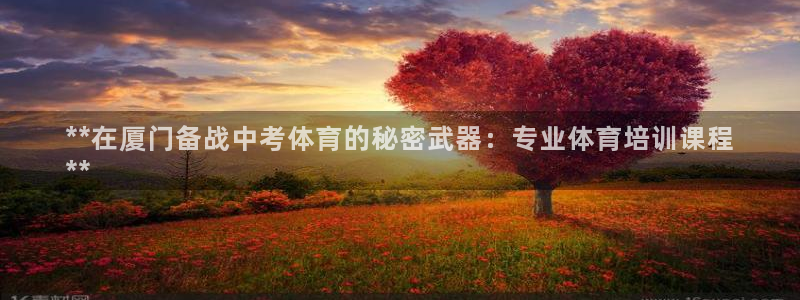 耀世娱乐app下载安装手机版：**在厦门备战中考体育