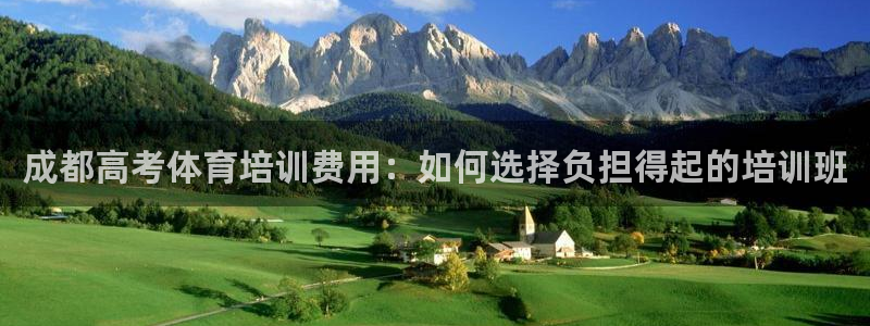 耀世娱乐赢咖6代理：成都高考体育培训费用：如何选择负