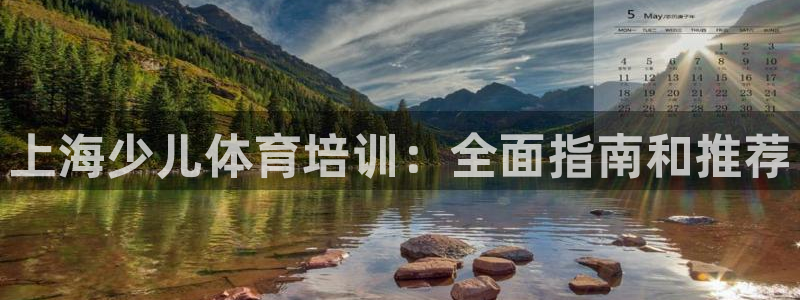 耀世娱乐能提现吗现在：上海少儿体育培训：全面指南和推