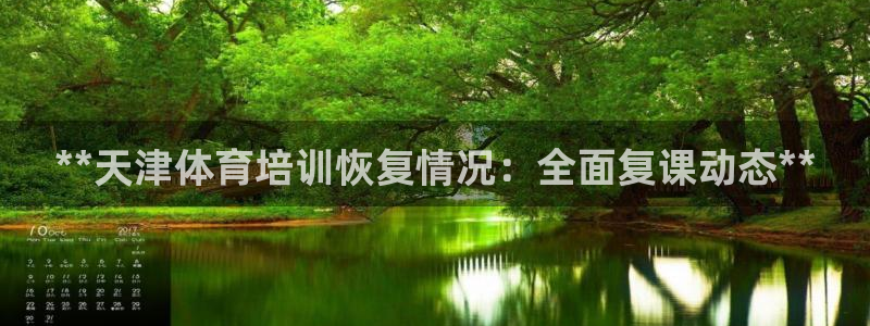 耀世国际平台正规吗安全吗可靠吗：**天津体育培训恢复