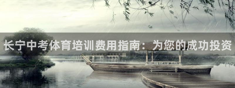耀世平台注册开户需要什么：长宁中考体育培训费用指南：