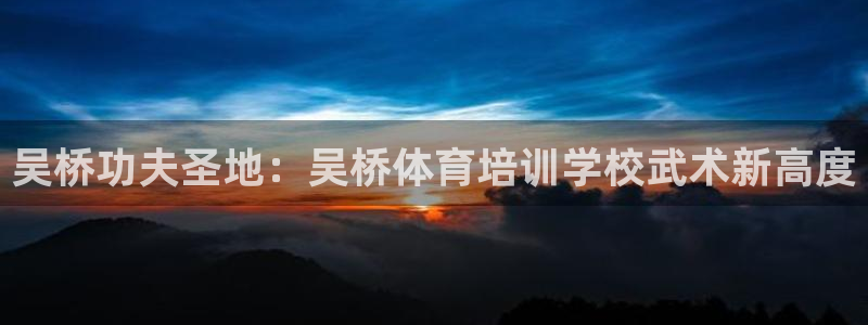 耀世平台注册流程图：吴桥功夫圣地：吴桥体育培训学校武