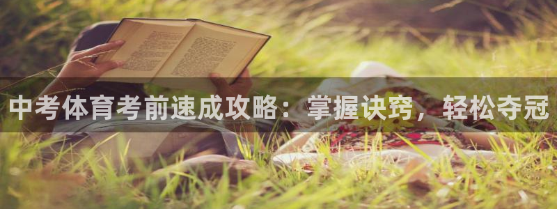 耀世天下怎么接：中考体育考前速成攻略：掌握诀窍，轻松