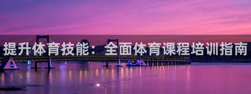 耀世集团是什么电影里的人物：提升体育技能：全面体育课