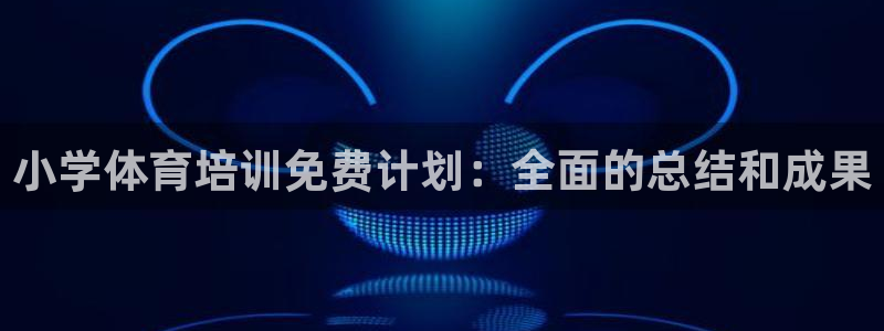 耀世国际集团是国企吗还是央企：小学体育培训免费计划：