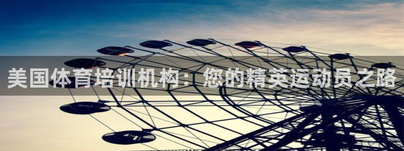 耀世娱乐圈主管什么：美国体育培训机构：您的精英运动员