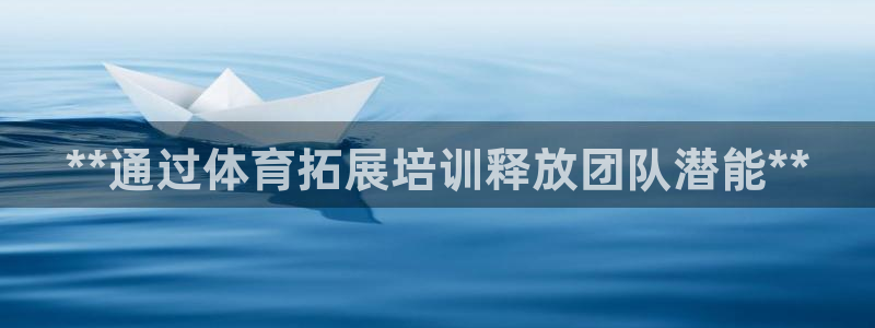 耀世是什么游戏：**通过体育拓展培训释放团队潜能**