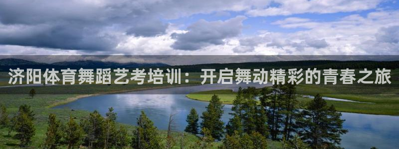 耀世娱乐六7O777：济阳体育舞蹈艺考培训：开启舞动