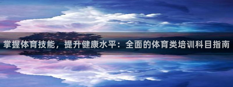 耀世娱乐能提现吗现在还能用吗：掌握体育技能，提升健康