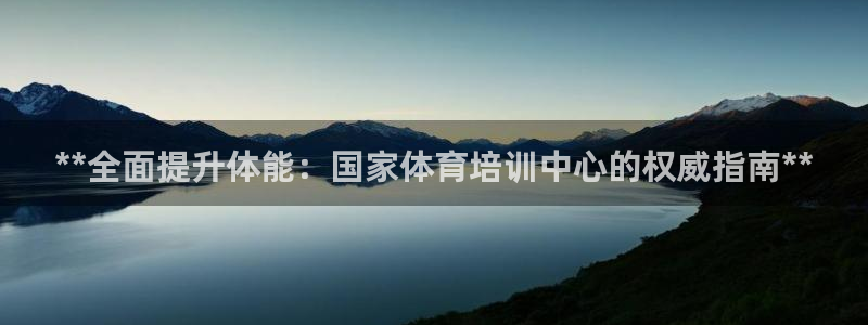 耀世平台有很多登录地址怎么回事：**全面提升体能：国