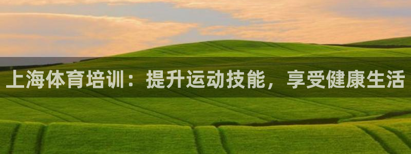 耀世平台人才：上海体育培训：提升运动技能，享受健康生