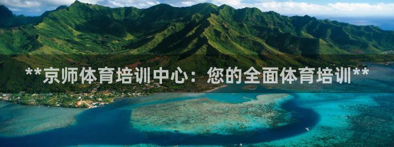 耀世集团商业联盟罗文斌：**京师体育培训中心：您的全