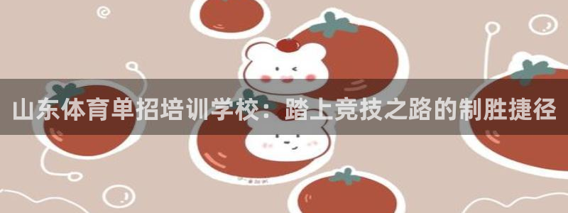 耀世平台注册步骤及时间：山东体育单招培训学校：踏上竞