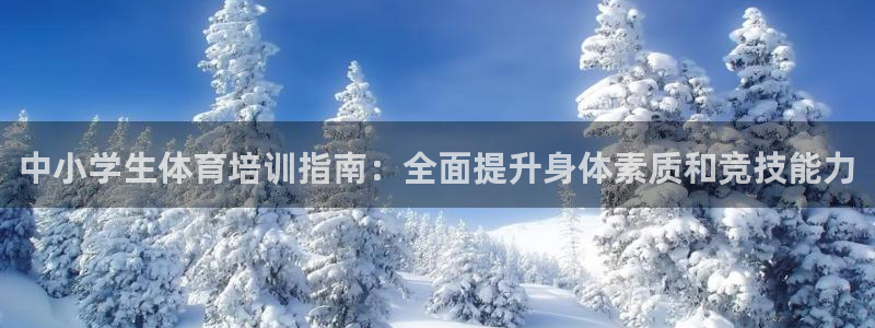 耀世而生：中小学生体育培训指南：全面提升身体素质和竞