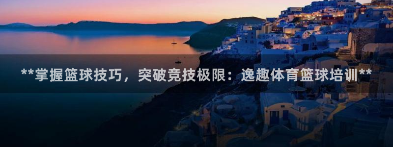耀世雷霆官方版：**掌握篮球技巧，突破竞技极限：逸趣