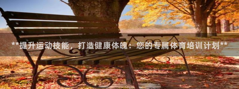 耀世集团董事长是谁啊：**提升运动技能，打造健康体魄