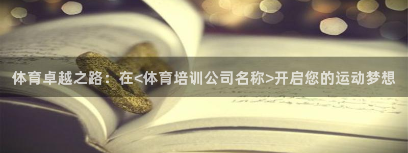 耀世平台寇 5O6917 耀世：体育卓越之路：在<体