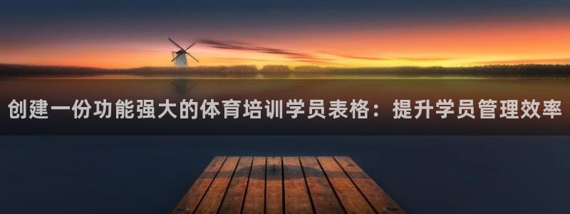耀世娱乐挂机教程视频：创建一份功能强大的体育培训学员