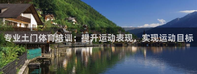 耀世官网入口：专业土门体育培训：提升运动表现，实现运