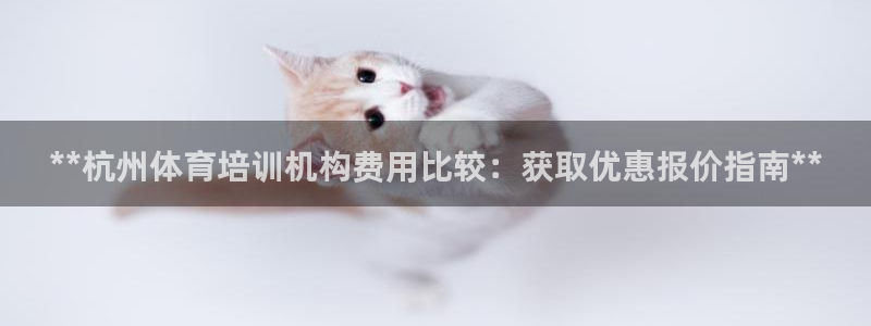 耀世娱乐平台官网登录不了怎么回事：**杭州体育培训机