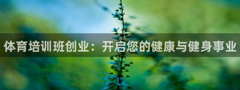 耀世娱乐平台巴7O777：体育培训班创业：开启您的健