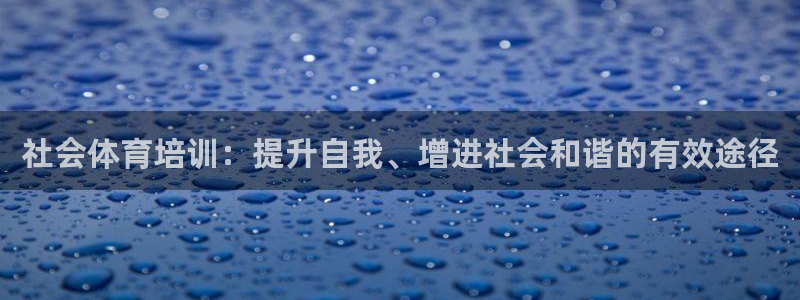 耀世娱乐联3.7.9.9.7 主管：社会体育培训：提