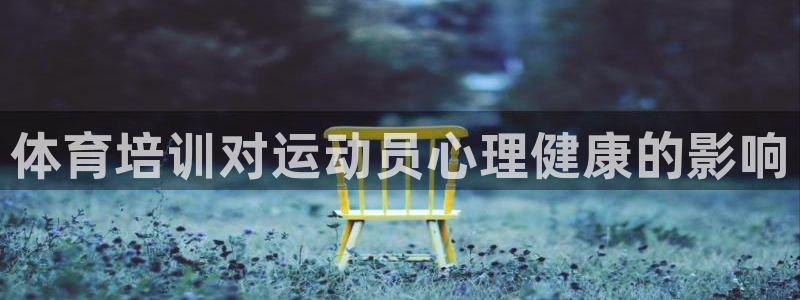 耀世平台注册网址是多少号：体育培训对运动员心理健康的