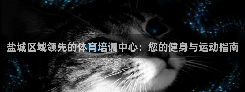 耀世娱乐客服电话是多少：盐城区域领先的体育培训中心：