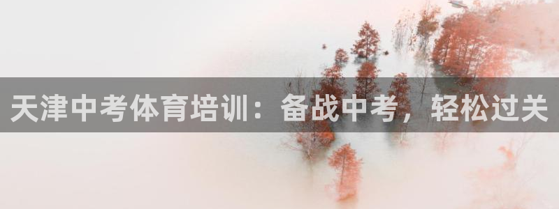 耀世娱乐官方网站：天津中考体育培训：备战中考，轻松过