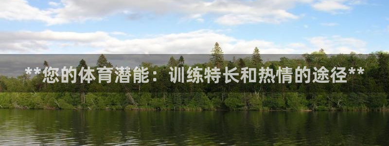 耀世平台开户怎么开：**您的体育潜能：训练特长和热情