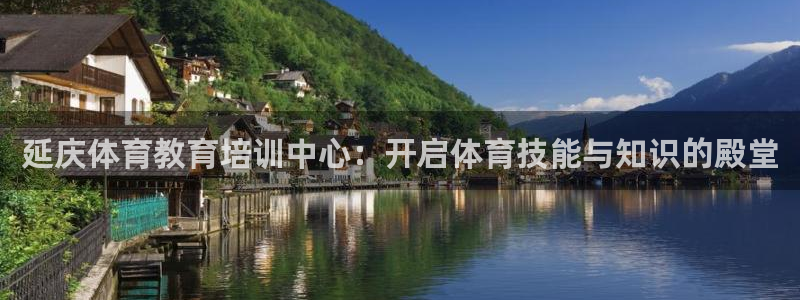 耀世娱乐登录地址在哪查：延庆体育教育培训中心：开启体