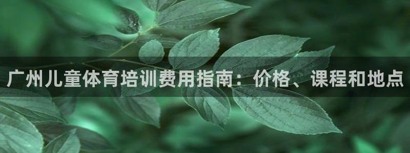 耀世集团耀宗：广州儿童体育培训费用指南：价格、课程和