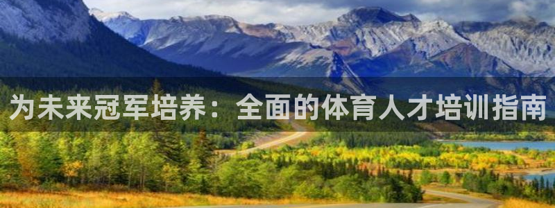 耀世娱乐是玛雅旗下的吗：为未来冠军培养：全面的体育人