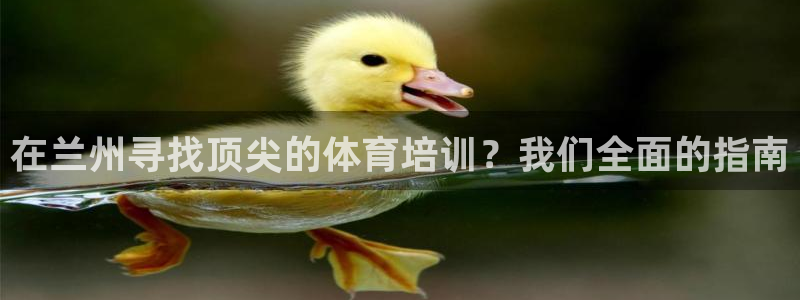 耀世盛典手游：在兰州寻找顶尖的体育培训？我们全面的指
