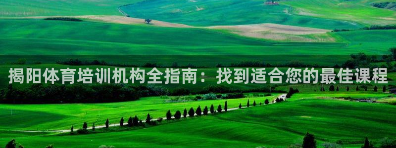 耀世平台先 58534I 耀世：揭阳体育培训机构全指