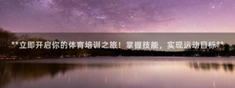 耀世平台物7O777：**立即开启你的体育培训之旅！