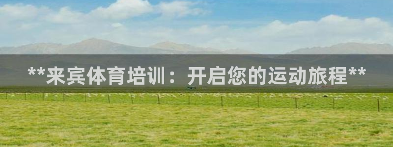 耀世娱乐总代：**来宾体育培训：开启您的运动旅程**