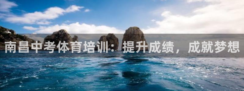 耀世啥意思：南昌中考体育培训：提升成绩，成就梦想