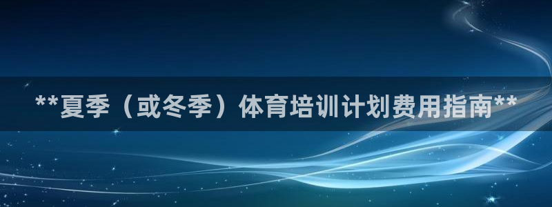 耀世娱乐骗局：**夏季（或冬季）体育培训计划费用指南