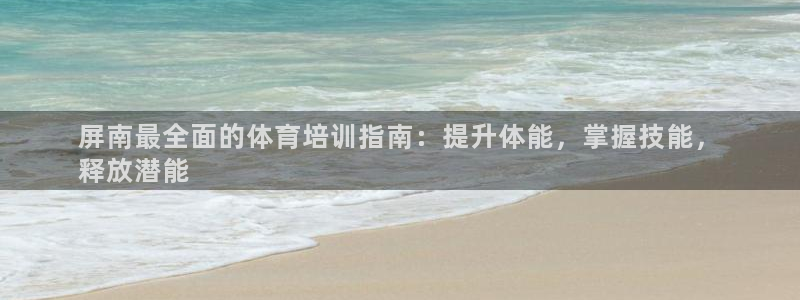 耀世娱乐黑钱吗是真的吗：屏南最全面的体育培训指南：提