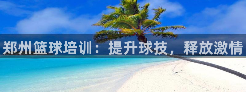 耀世娱乐黑钱吗能退吗：郑州篮球培训：提升球技，释放激
