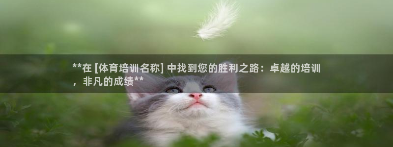 耀世平台下载：**在 [体育培训名称] 中找到您的胜