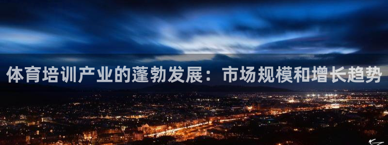 耀世平台代理怎么样：体育培训产业的蓬勃发展：市场规模