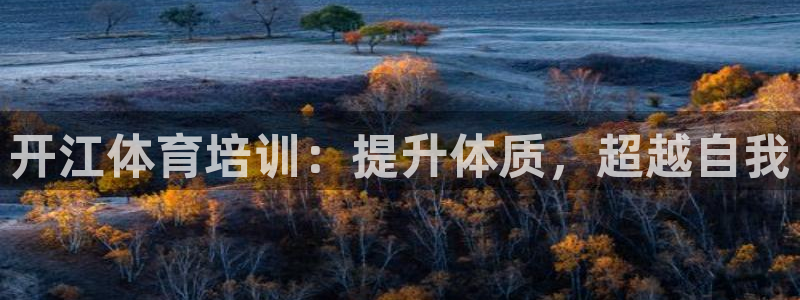 耀世娱乐百科百度：开江体育培训：提升体质，超越自我