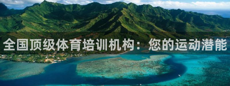 耀世平台客服24小时在线咨询热线：全国顶级体育培训机