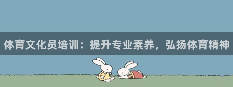 耀世集团商业联盟：体育文化员培训：提升专业素养，弘扬