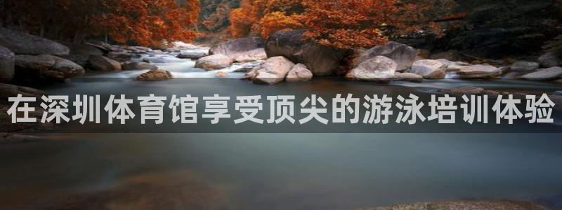 耀世平台日7O777：在深圳体育馆享受顶尖的游泳培训