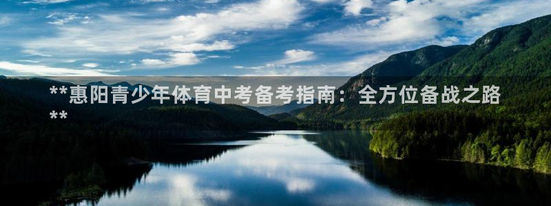 耀世第二关：**惠阳青少年体育中考备考指南：全方位备