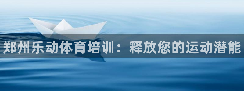 耀世平台卜6.7.5.1.3.8：郑州乐动体育培训：